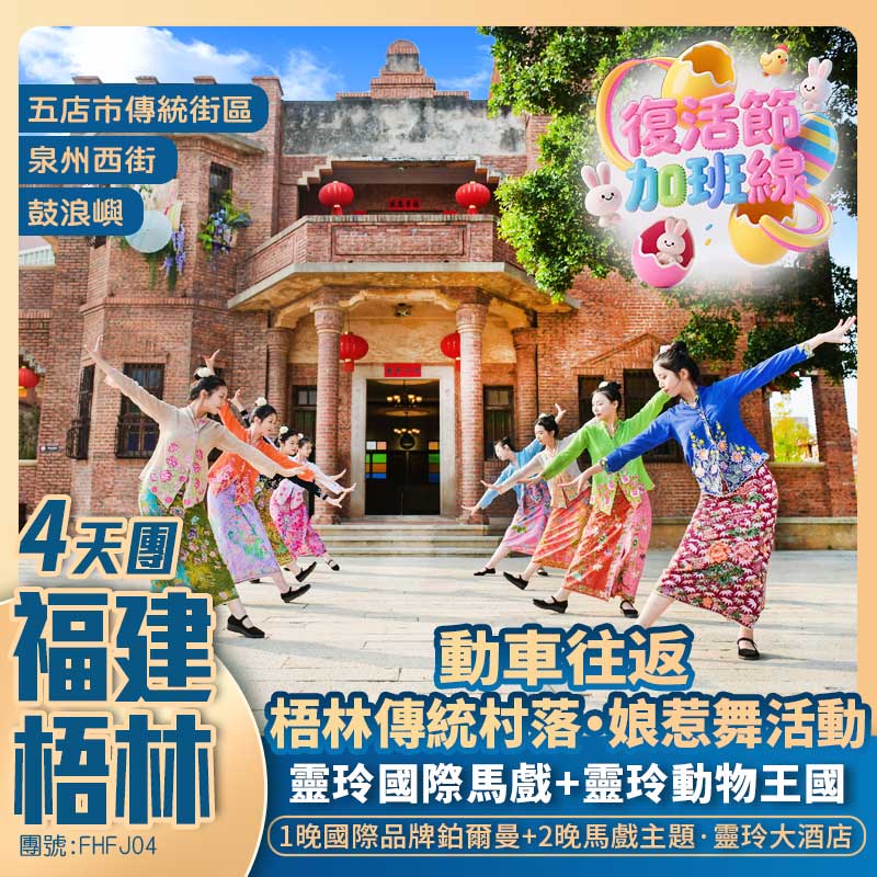 福建梧林【南洋風情】【靈玲動物王國】鼓浪嶼/開元寺【梧林傳統村落《奇遇彩蛋萌兔・娘惹舞活動》】入住國際五星酒店 高鐵純玩4天團