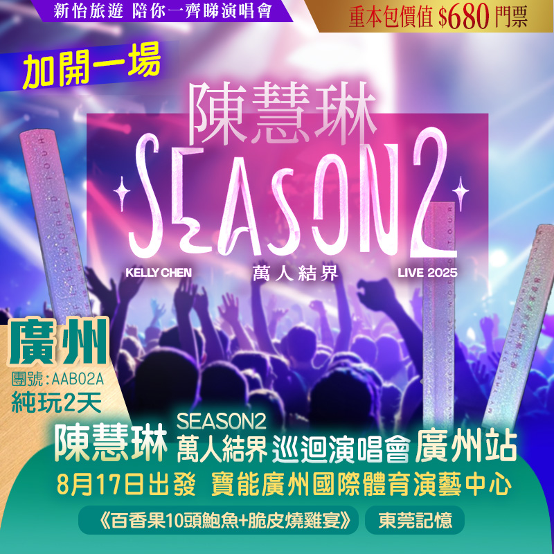 【加開一場】Kelly 陳慧琳~2025 Season 2 萬人結界·廣州站 重本包價值￥680門票 純玩2天