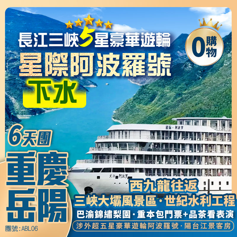 長江三峽5星遊輪【星際阿波羅】重慶/李子壩/洪崖洞/白帝城/解放碑/三峽大壩 西九龍往返純玩6天團