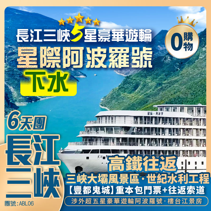 長江三峽5星遊輪【星際阿波羅】重慶/李子壩/洪崖洞/白帝城/解放碑/三峽大壩 高鐵往返純玩6天團