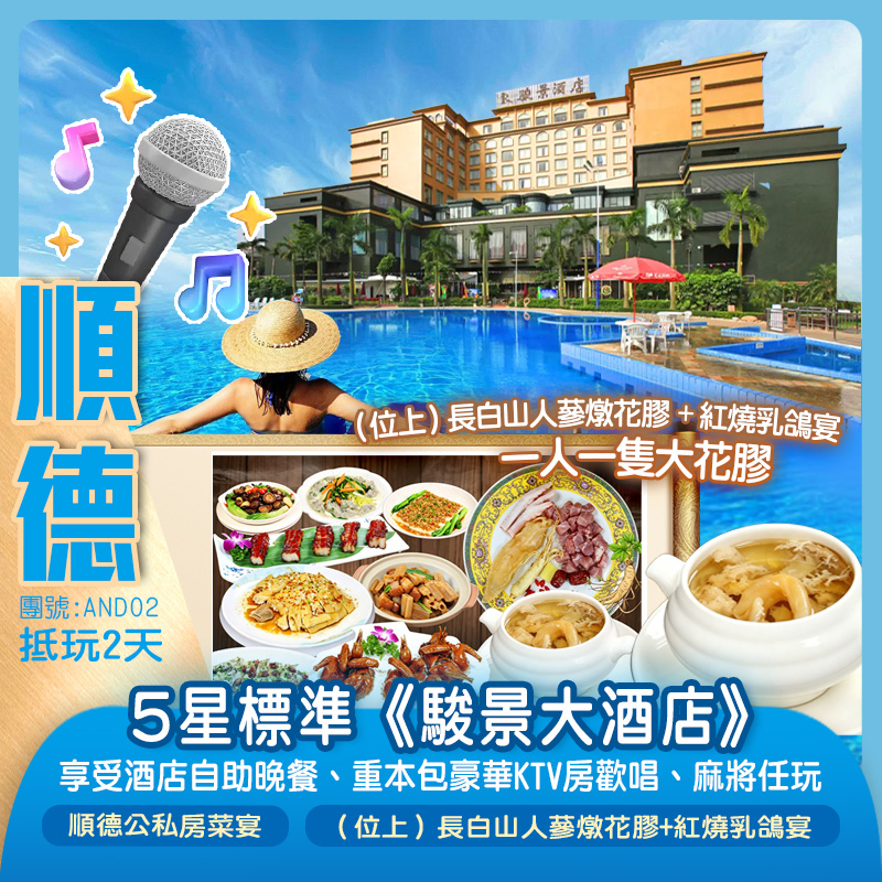 5星標準《駿景大酒店》享受酒店自助晚餐、重本包豪華KTV房歡唱、麻將任玩、品味2大私房菜 抵玩2天(新怡旅遊 旅行團)