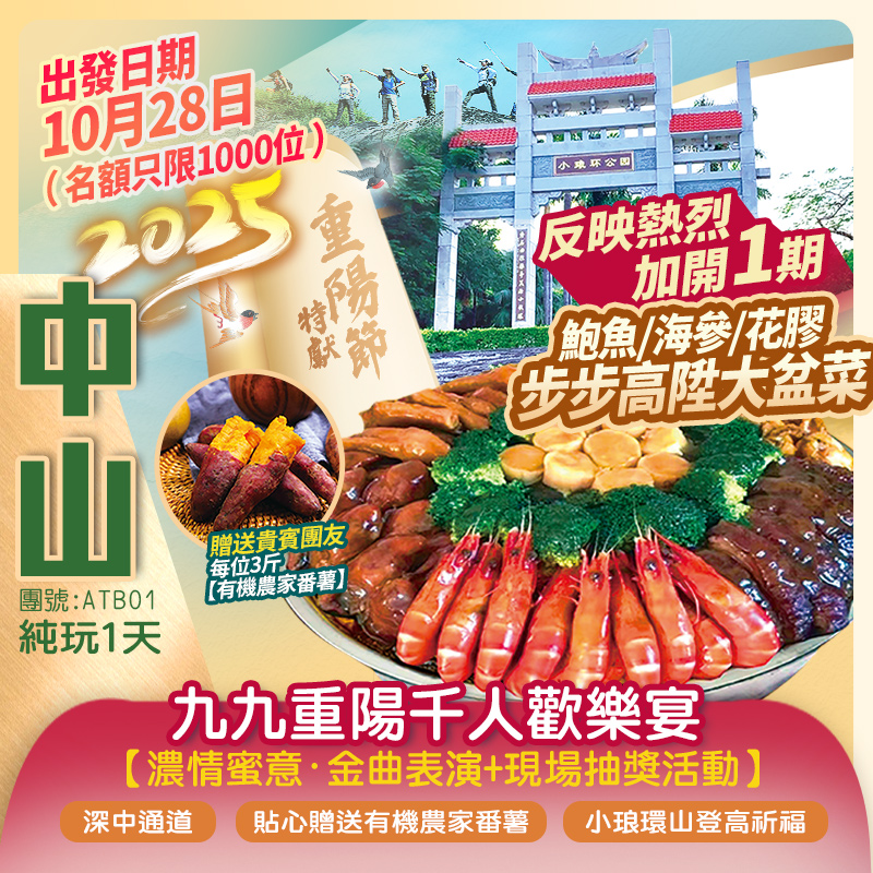 車遊世紀工程【深中通道】、【小琅環山登高祈福】喜氣宴會廳舉辦【九九重陽千人歡樂午宴】音樂助興 抽獎活動 更有貼心安排贈送每人3斤【有機農家番薯】帶回家 純玩1天團
