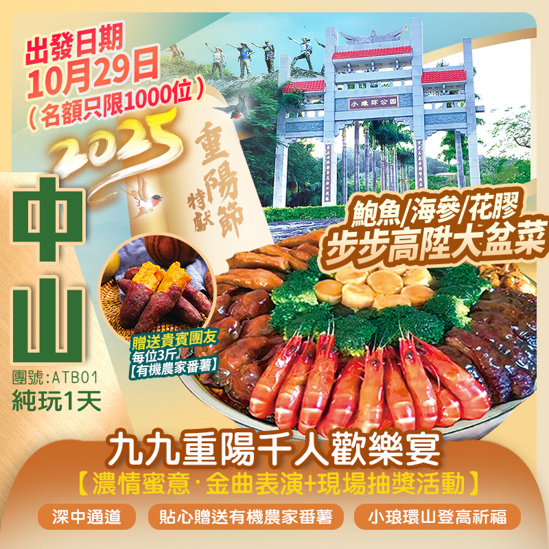 車遊世紀工程【深中通道】、【小琅環山登高祈福】喜氣宴會廳舉辦【九九重陽千人歡樂午宴】音樂助興 抽獎活動 更有貼心安排贈送每人3斤【有機農家番薯】帶回家 純玩1天團