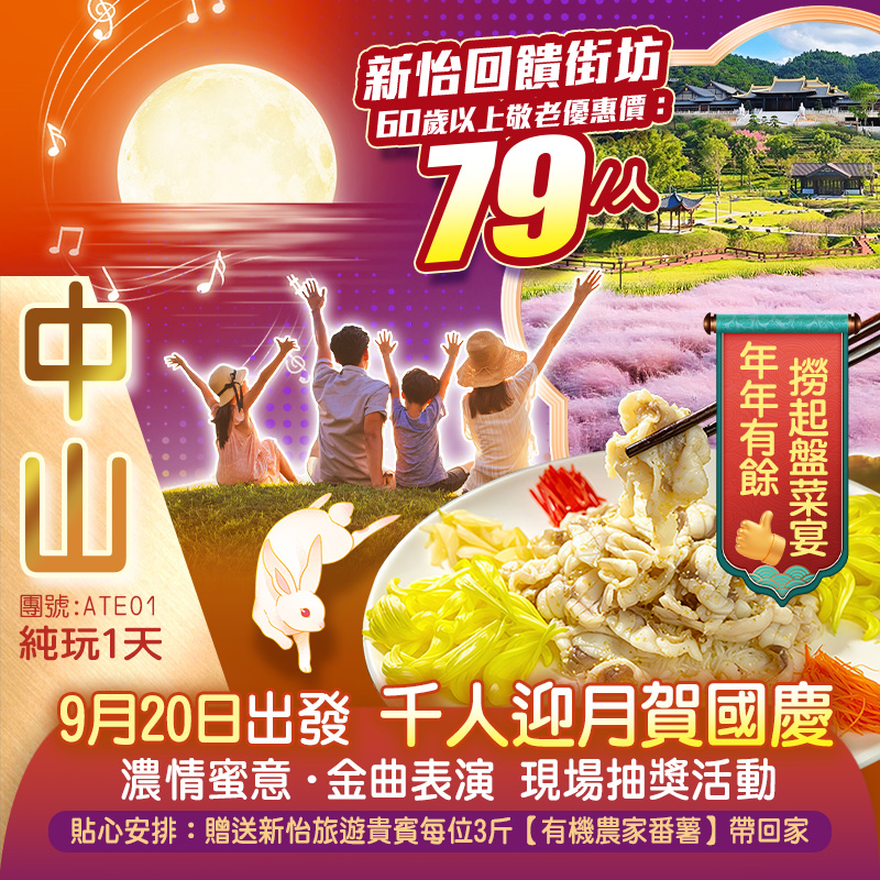 千人追月迎國慶  濃情蜜意·金曲表演+現場抽獎活動 賞秋日粉色浪漫花海