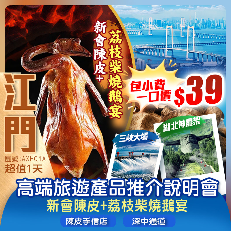 《新會陳皮燒鵝宴》江門美食超值1天團