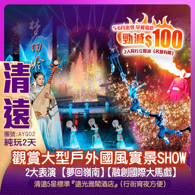【大埔開業酬賓】2025全新 視覺盛宴『夢回嶺南·大型戶外國風實景SHOW』+『國際大馬戲』 入住5星標準 清遠【遠光雅閣酒店】  純玩2天