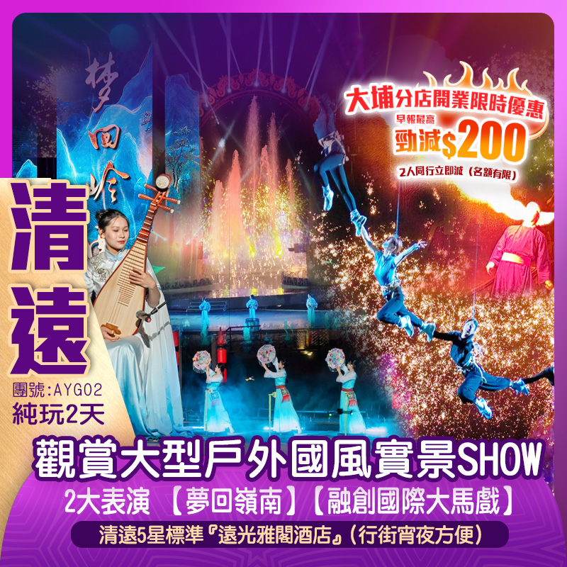 【大埔開業酬賓】2025全新 視覺盛宴『夢回嶺南·大型戶外國風實景SHOW』+『國際大馬戲』 入住5星標準 清遠【遠光雅閣酒店】  純玩2天
