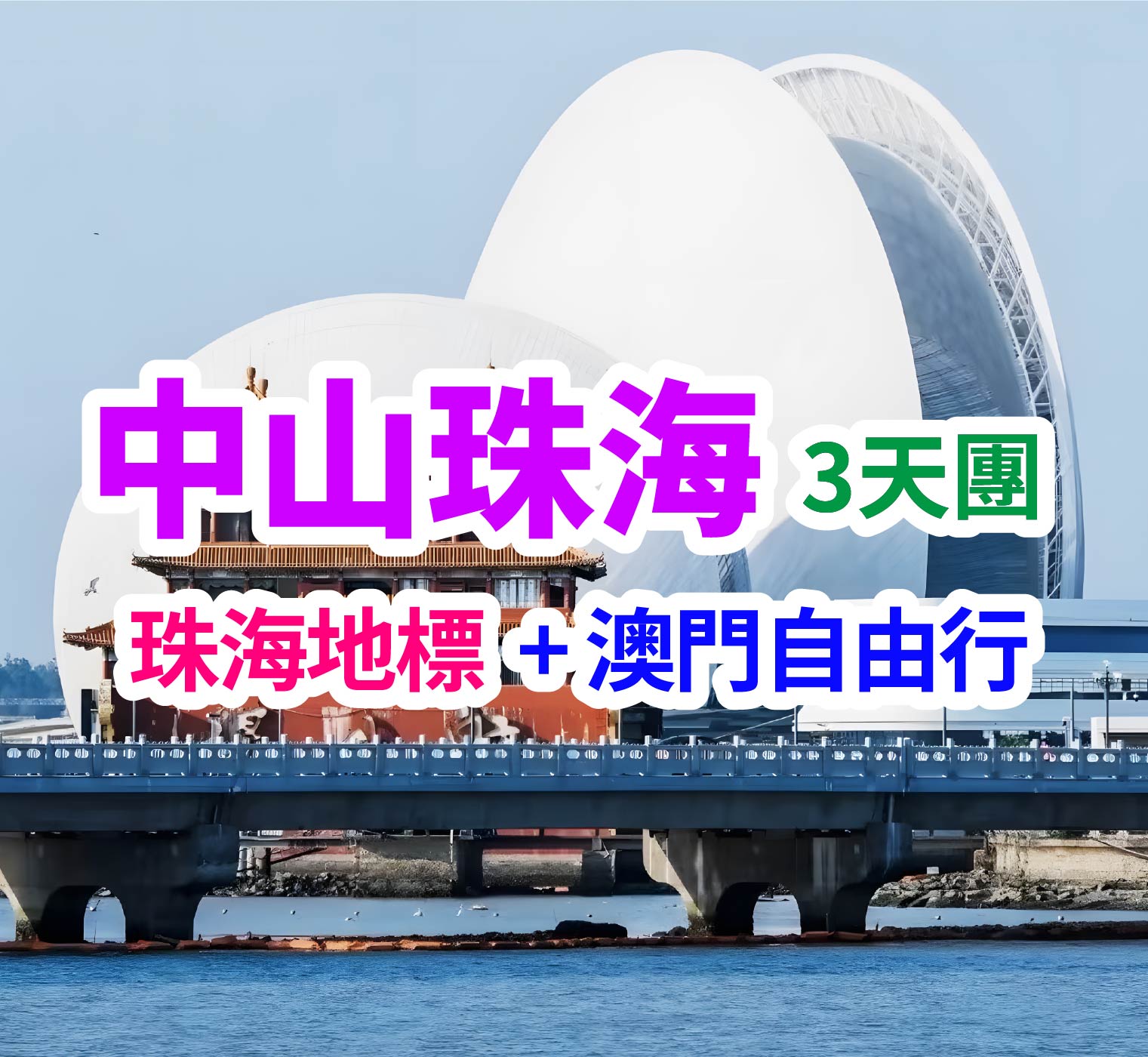 品中山珠海美食，打卡珠澳兩地新地標。【陳皮老鴨湯宴】【銀杏胡椒豬肚湯+鳳梨脆皮雞煲飯宴】【橫琴蠔宴】橫琴五鑽『雅辰悅居酒店』3天團