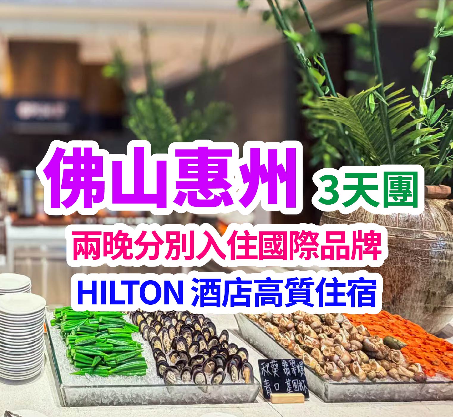 保證兩晚入住Hilton 國際品牌:佛山希爾頓惠庭酒店及惠州龍門富力希爾頓度假酒店
品嘗當地美食、暢遊溫泉泳池、希爾頓酒店海鮮自助晚餐、輕鬆溫泉度假3天團
