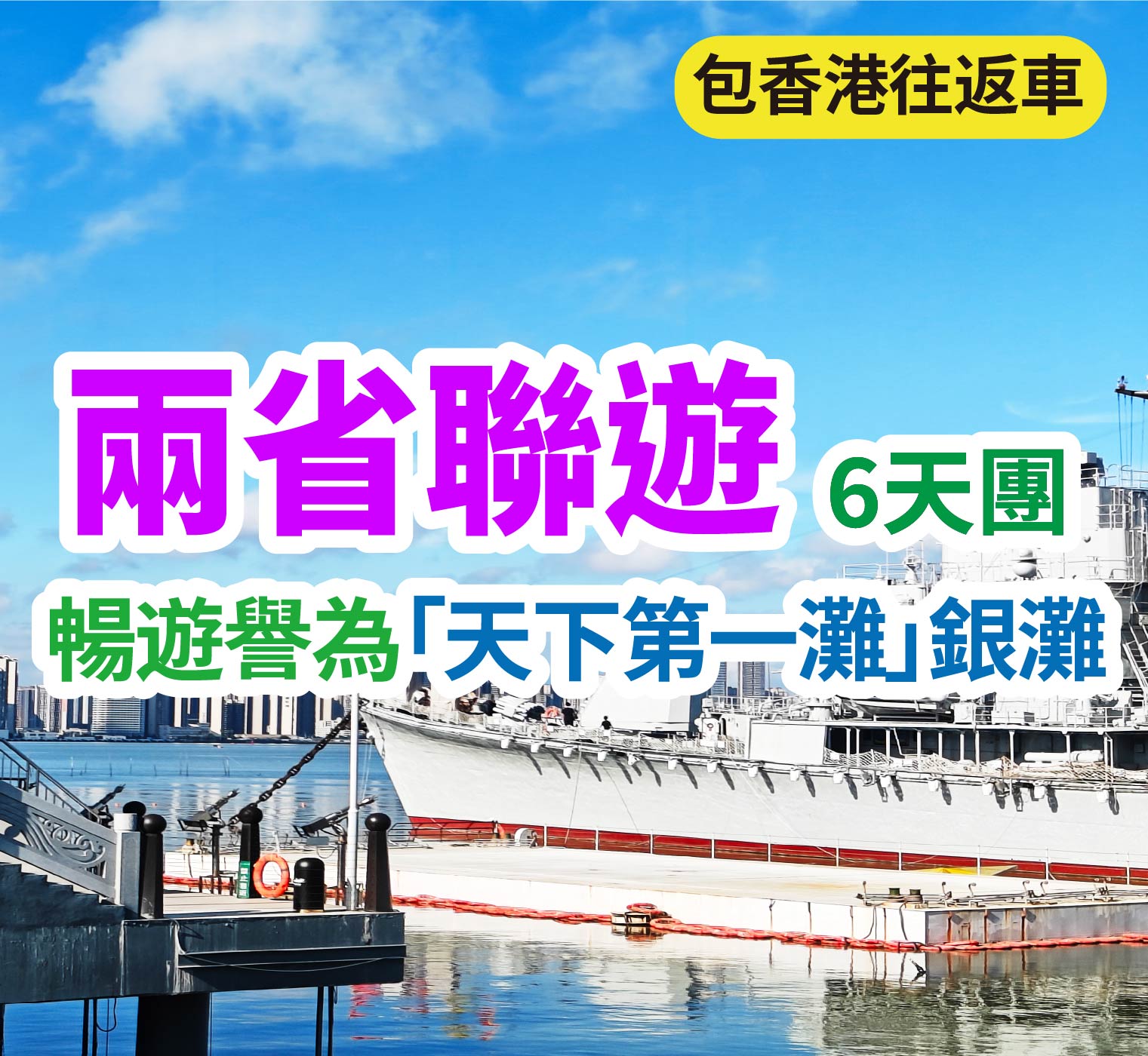 睇湛江軍艦、遊北海銀灘、坐茂名小火車 粵西 + 廣西 純玩6天團