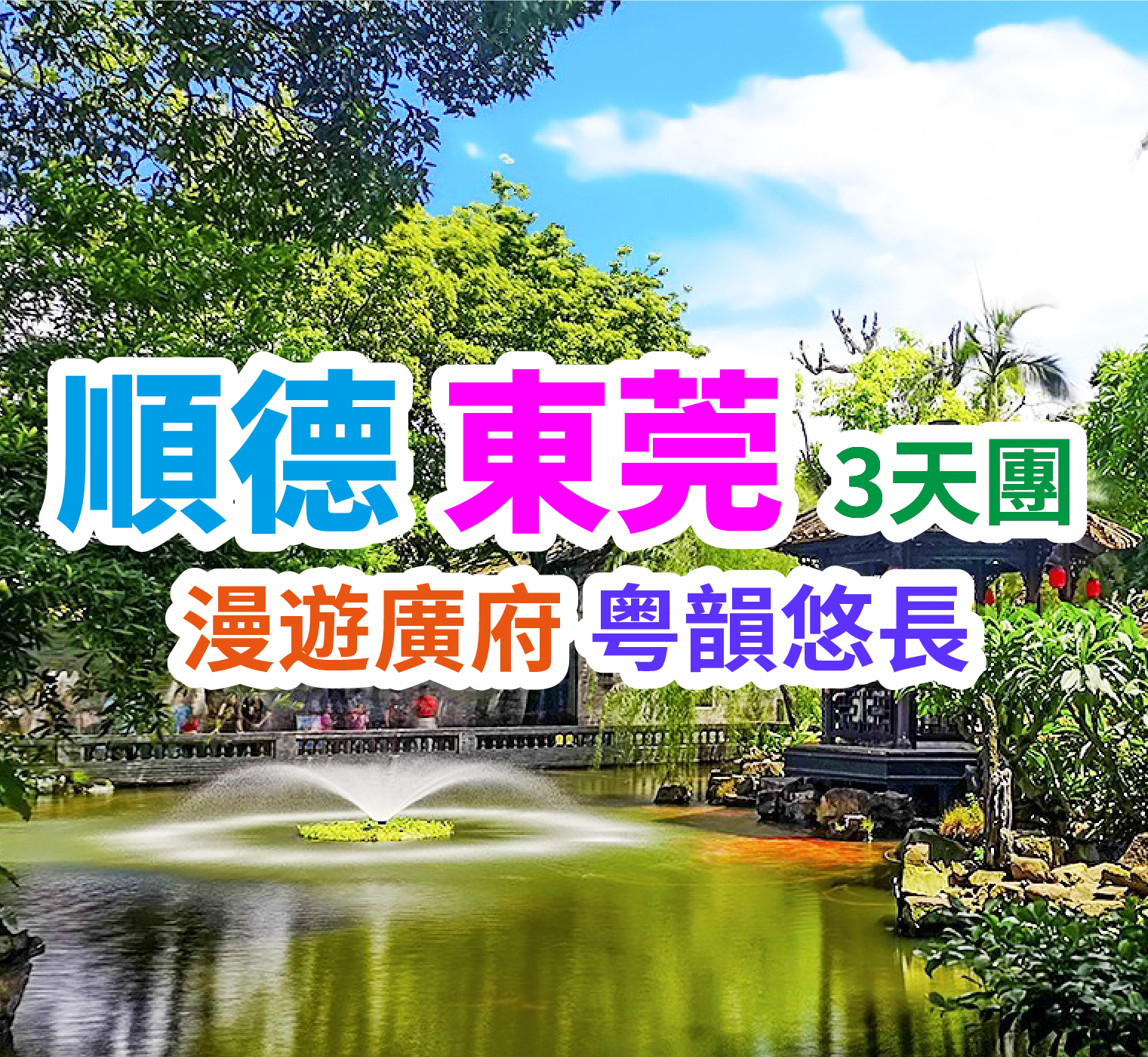 重本包門票暢遊【廣東四大名園清暉園】，保證入住【順德香雲紗酒店】【東莞豐泰花園酒店】，【任浸熱帶雨林溫礦泉】+【酒店自助晚餐】啤酒紅酒任飲~ 品嘗地道順德美食【龍躉九大簋】【根哥招牌兩只棟企雞宴】順德東莞3天團