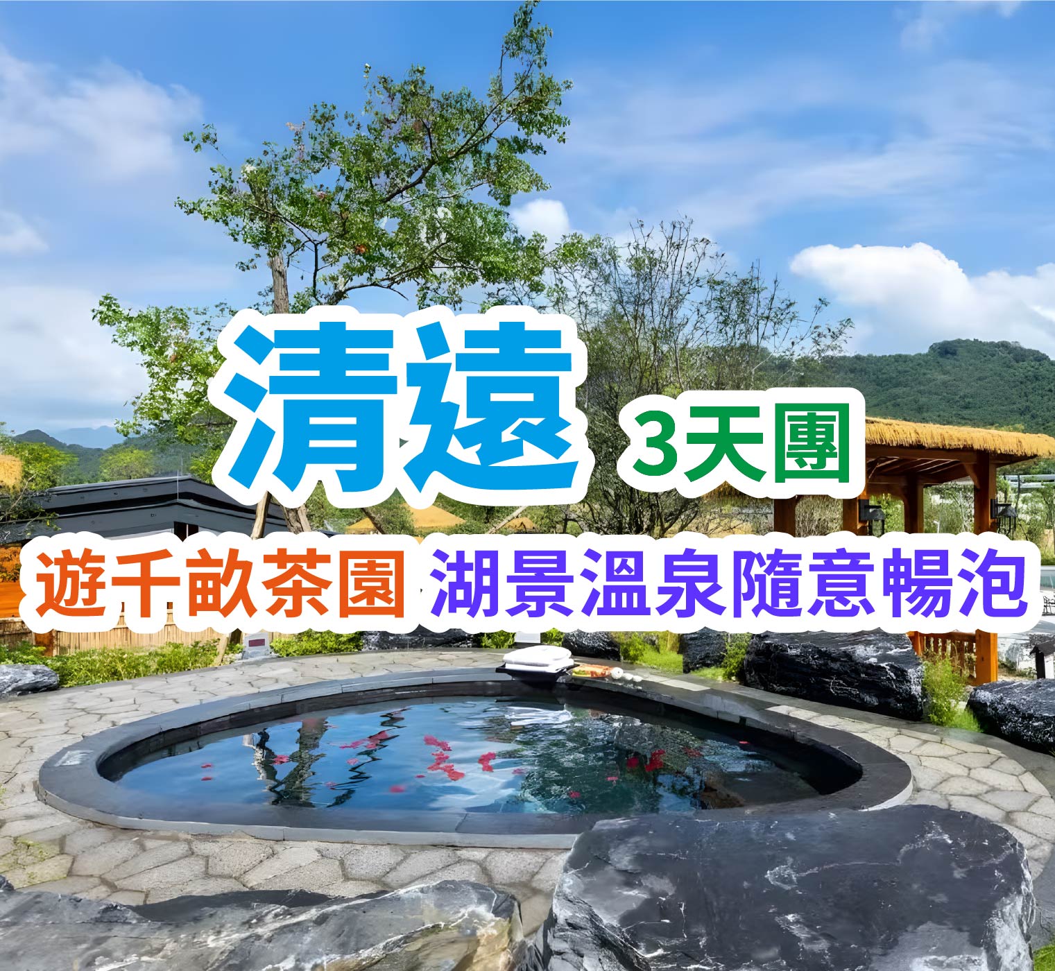 小趙州橋看田園峰林，哥弟酒店自助晚餐實現海鮮自由，仙湖溫泉浸湯賞湖，茶趣園沉浸萬畝茶香，把生活交給粵北山野，輕奢奢華度假三天團