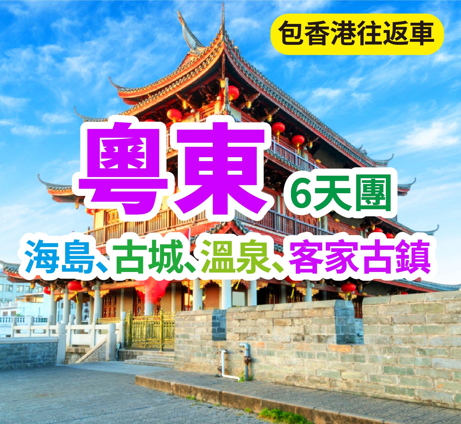港人專享・粵東潮客 6 天深度團純玩6天團
