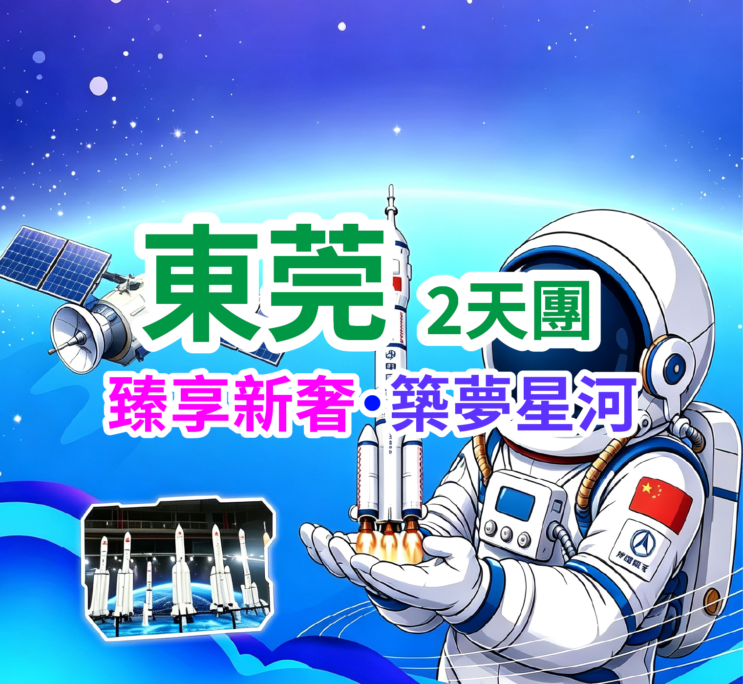 保證入住2026年5月開業國際品牌全新開業東莞常平華美達酒店，暢享酒店海鮮自助晚餐 重本包 『中國航空航太科普展●深圳站』70載航太逐夢•星河浩瀚 •探索無限  深圳東莞2天團