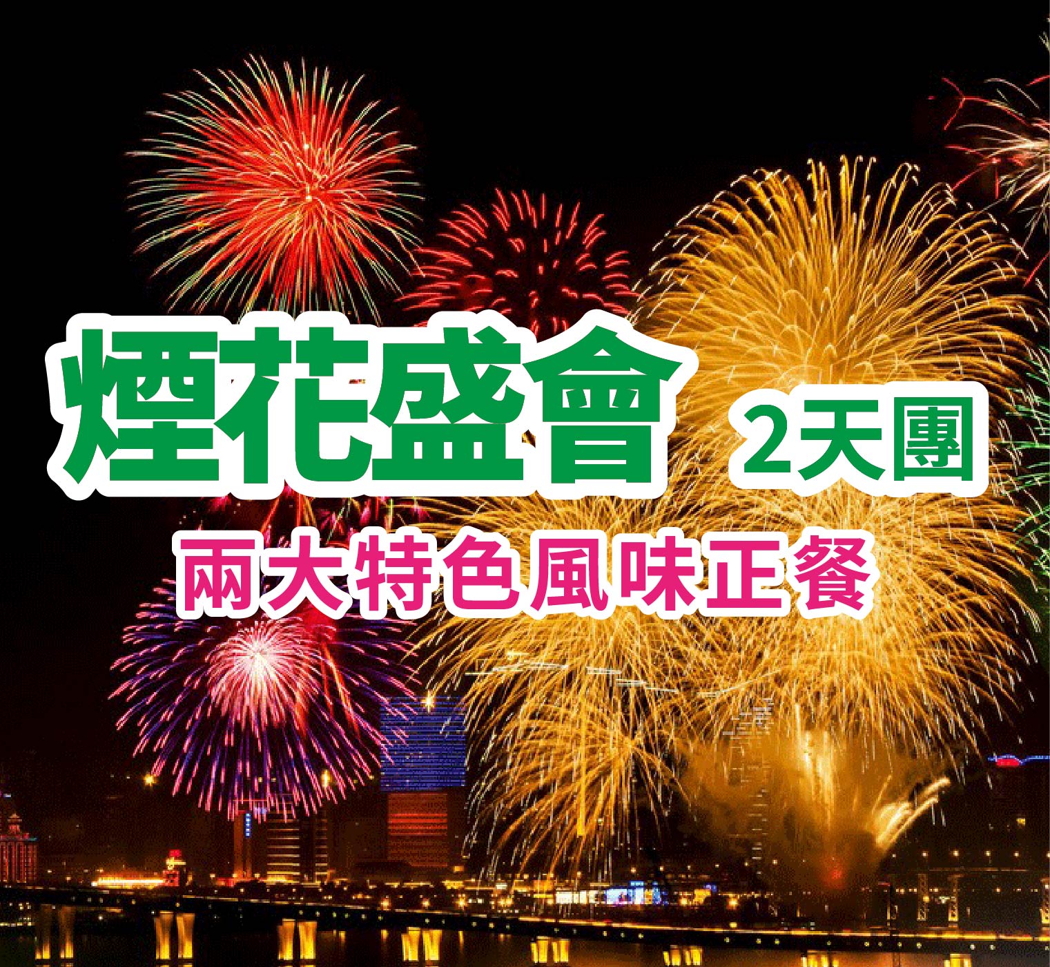 三十四載煙花盛會，萬簇焰光耀映濠江珠海2天團