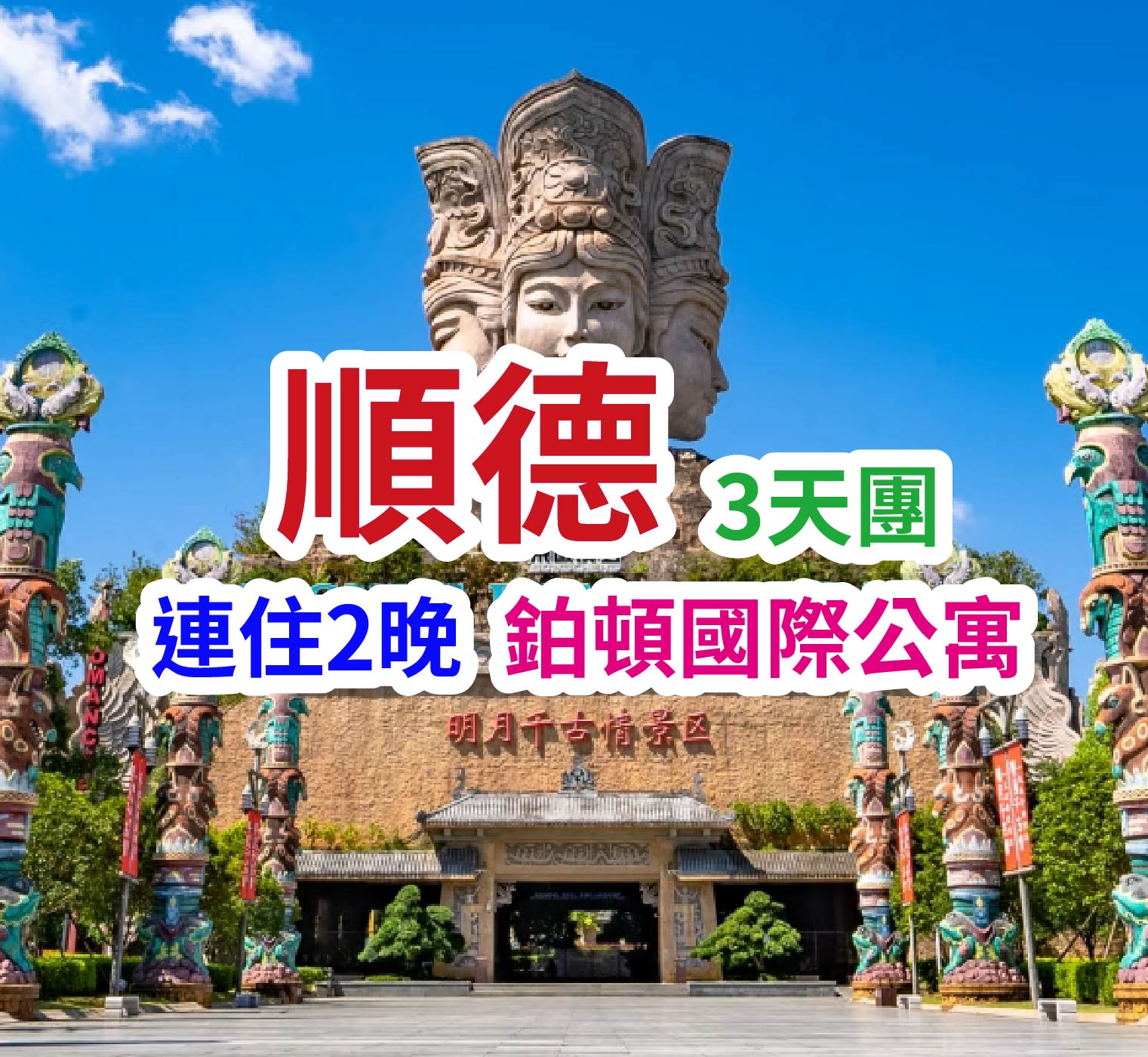重本【佛山千古情】（包門票），暢遊廣東四大名園【祖廟】（包門票）。品嘗當地美食【菊花刺身+鳳城七彩撈雞宴】+【古法水晶雞+位上鮑汁扣花膠宴】+【任食清遠雞火鍋宴】3天團