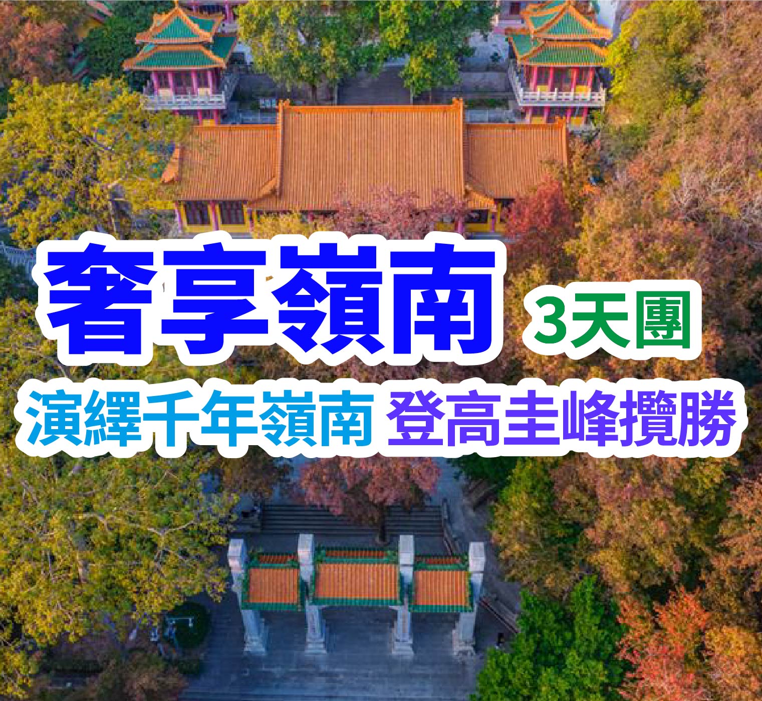 演繹千年嶺南，登高圭峰攬勝，尋味鳳城美食，奢享自助饕餮。品嘗順德獨家美食【龍躉九大簋】+酒店豪華海鮮自助餐3天團