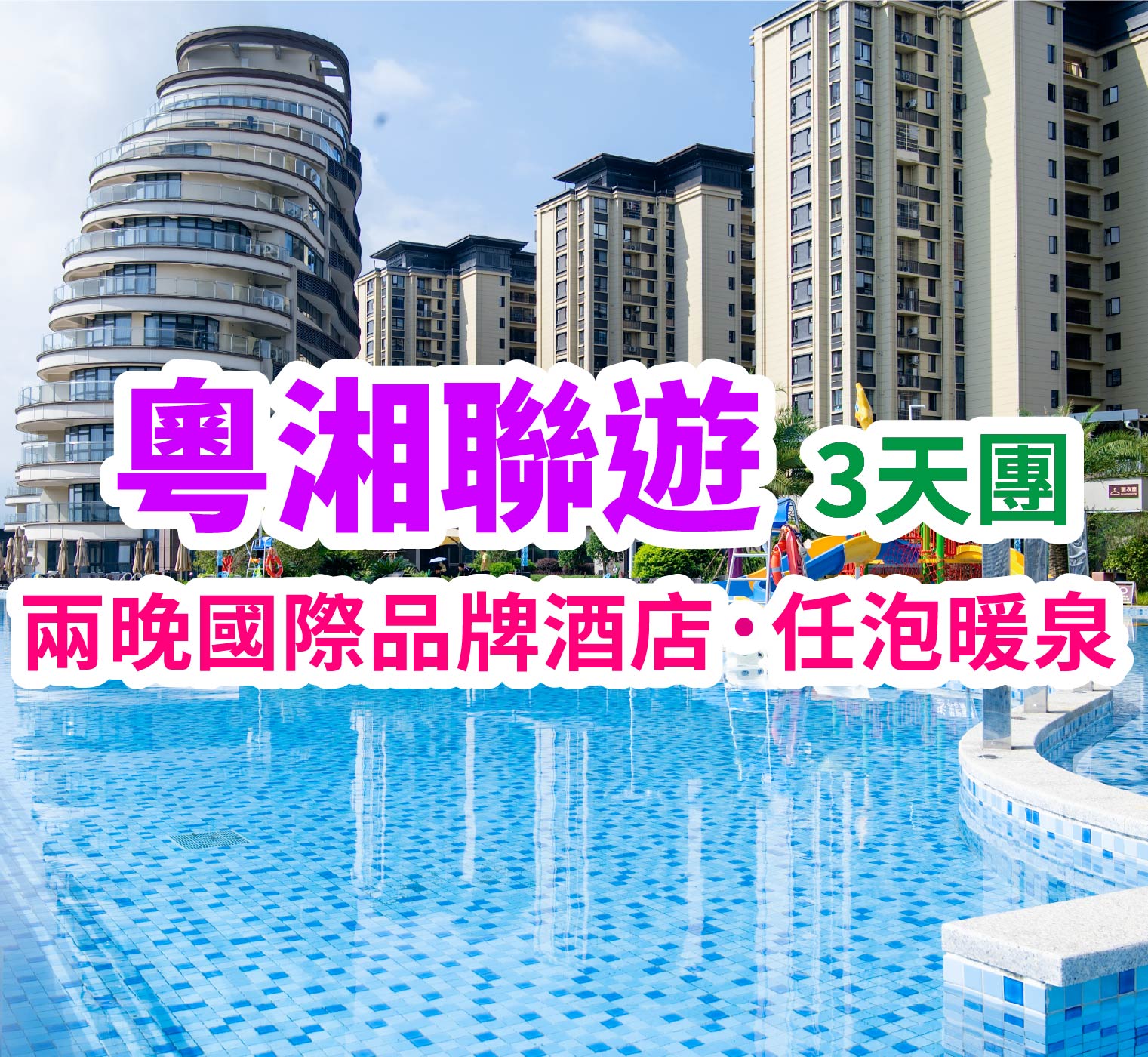 雙希爾頓惠庭帶你玩轉粵湘兩省聯遊溫泉度假3 天團