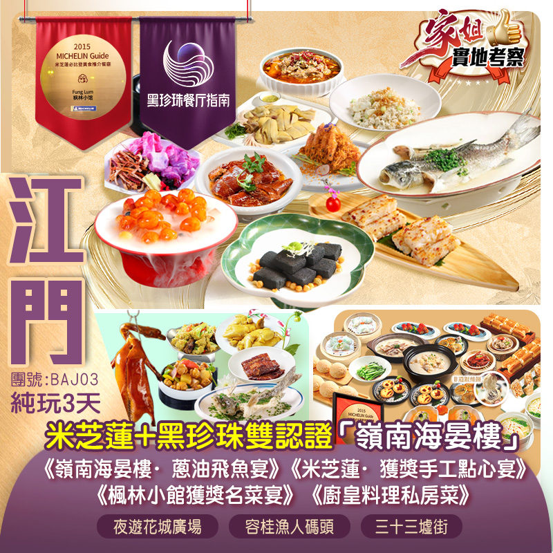 黑珍珠&米芝蓮雙認證【嶺南海宴樓】、世界粵菜米芝蓮星廚廚皇料理私房菜 香港老字號米芝蓮星級餐廳《楓林小館·獲獎名菜宴》《位上獨創海鮮濃湯水晶粉+獲獎手工點心宴》 純玩3天（新怡旅遊 旅行團）