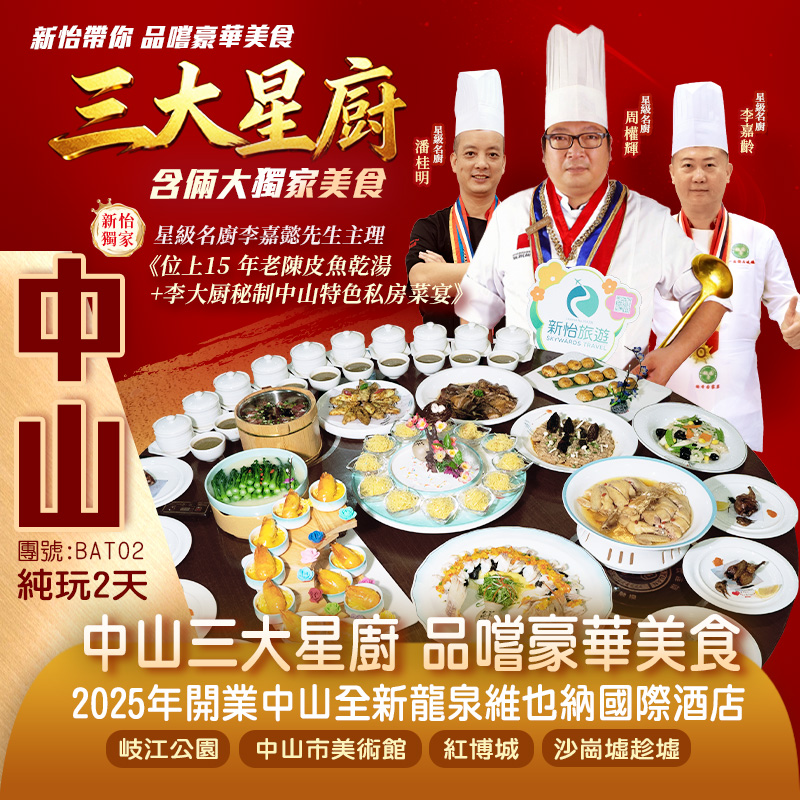 中山三大星廚 豪華美食 2大獨家美食《蠔氣十足霸氣大鴿花膠宴》《位上15 年老陳皮魚乾湯+李大厨秘制中山特色私房菜宴》純玩2天（新怡旅遊 旅行團）