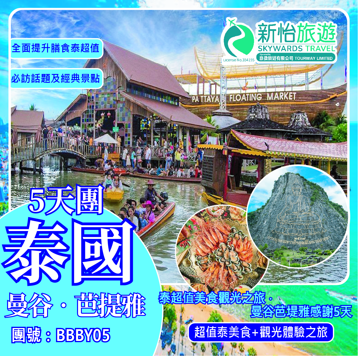 泰超值美食觀光之旅 ‧ 曼谷芭堤雅感謝5天