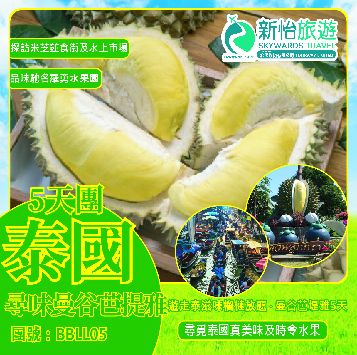 遊走泰滋味榴槤放題 ‧ 曼谷芭堤雅5天