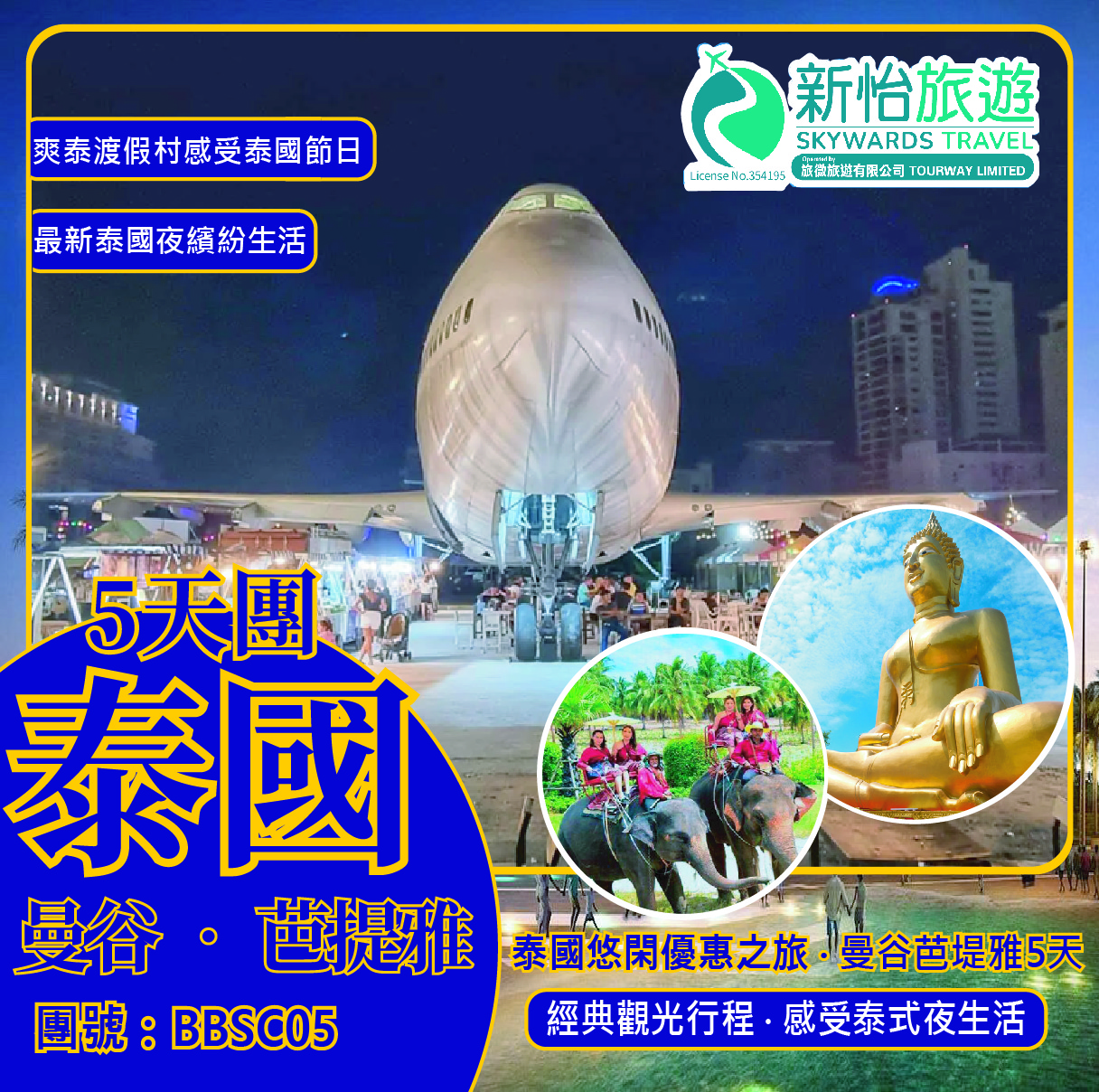 泰國悠閑渡假之旅 ‧ 曼谷芭堤雅5天