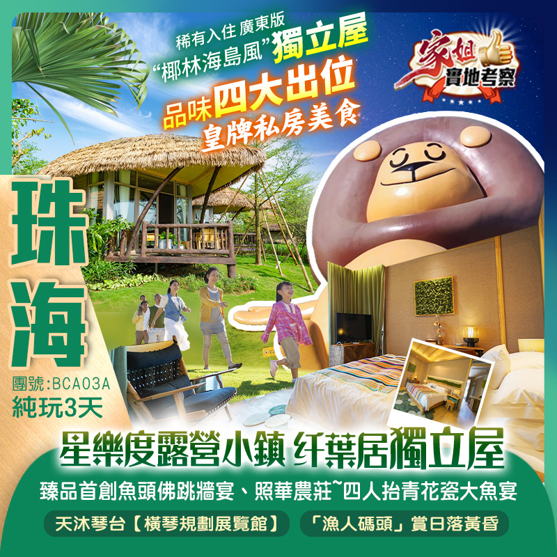 稀有入住 廣東版“椰林海島風”珠海【星樂度露營小鎮·纤葉居獨立屋】 《臻品首創魚頭佛跳牆宴》《火焰鹽焗海螺+傳統蕉蕾花膠雞絲粥（位上） 品味四大出位皇牌私房美食  純玩3天