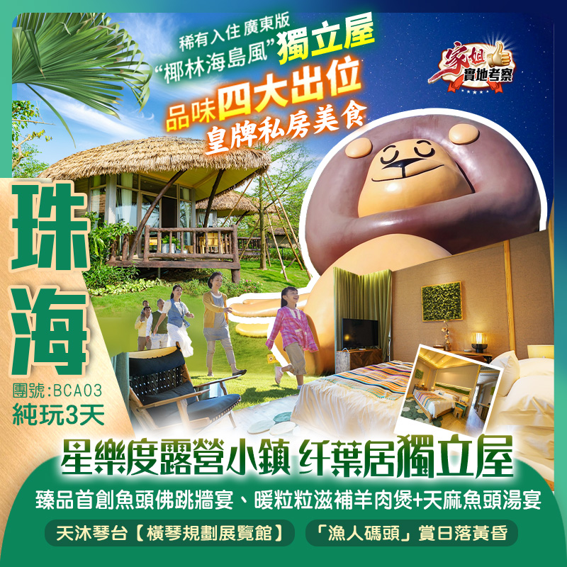 稀有入住 廣東版“椰林海島風”珠海【星樂度露營小鎮·纤葉居獨立屋】 品味四大出位皇牌私房美食 中山+珠海 純玩3天