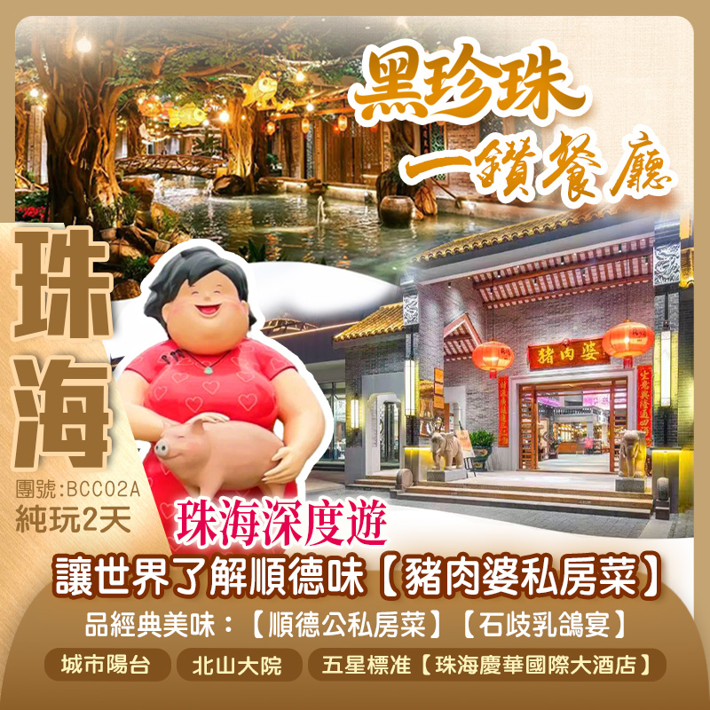 珠海深度遊 讓世界了解順德味【豬肉婆私房菜】【順德公私房菜】純玩2天