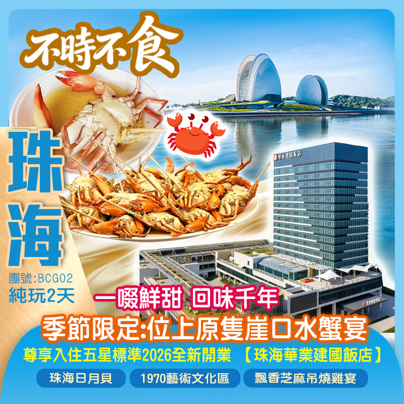 季節限定：不時不食 一啜鮮甜 回味千年【位上原隻崖口水蟹宴】5星標準2026全新開業【珠海華業建國飯店】中國唯一海島劇院【珠海日月貝】 純玩2天