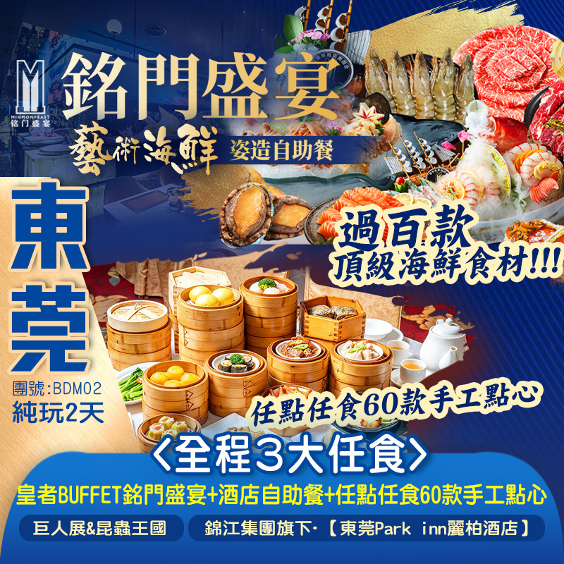 <全程3大任食>豪食 皇者BUFFET《南山銘門盛宴·藝術海鮮姿造自助午餐》 過百款頂級海鮮食材+酒店自助晚餐+任點任食60款手工點心 東莞純玩2天