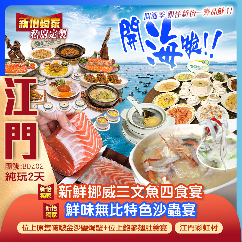 【新怡獨家皇牌美食】開海啦 跟住新怡一齊品鮮 星級名廚《鮮味無比特色沙蟲宴》、私廚定製《新鮮挪威三文魚四食宴》、《位上原只啵啵金沙鹽焗蟹+位上鮑參翅肚羹宴》 純玩2天團