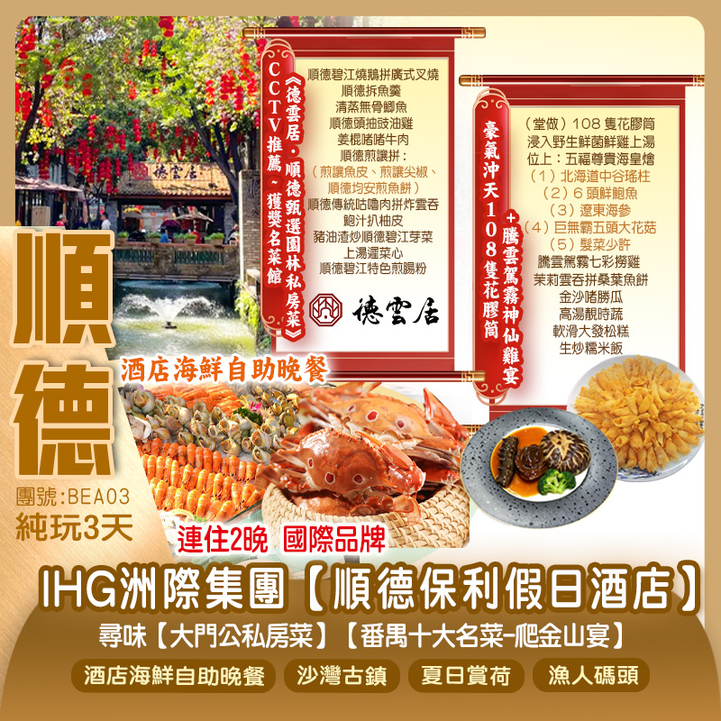 尋味4大出位私房菜 獲獎名菜館《德雲居》+ 獲獎星廚主理《豪氣沖天108隻花膠筒宴》+明星推介《富貴位上過橋魚宴》+《黃鱔婆》兩晚連住國際品牌酒店 嘆酒店海鮮自助晚餐 純玩3天