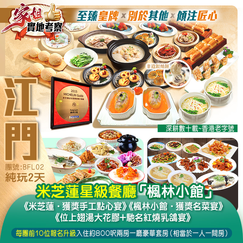 【家姐實地考察】深耕數十載~香港老字號米芝蓮星級餐廳《楓林小館·獲獎名菜宴》《位上獨創海鮮濃湯水晶粉+獲獎手工點心宴》《位上翅湯大花膠+馳名紅燒乳鴿宴》保證入住24年10月全新開業 江門【鉑頓行政公寓旗艦店】約600呎豪華客房 純玩2天團(新怡旅遊 旅行團)