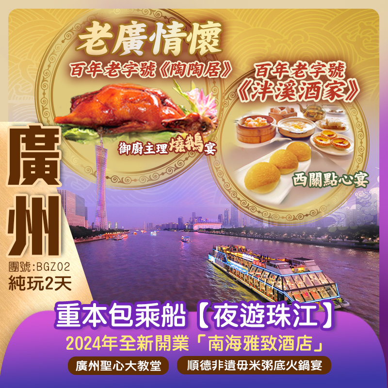 【老廣情懷】 陶陶居￥1800/围《御厨主理燒鵝宴》 +百年老字號號泮溪酒家《西關點心宴》 重本包乘船【夜遊珠江】飽覽羊城璀璨夜景 純玩2天團（新怡旅遊 旅行團）