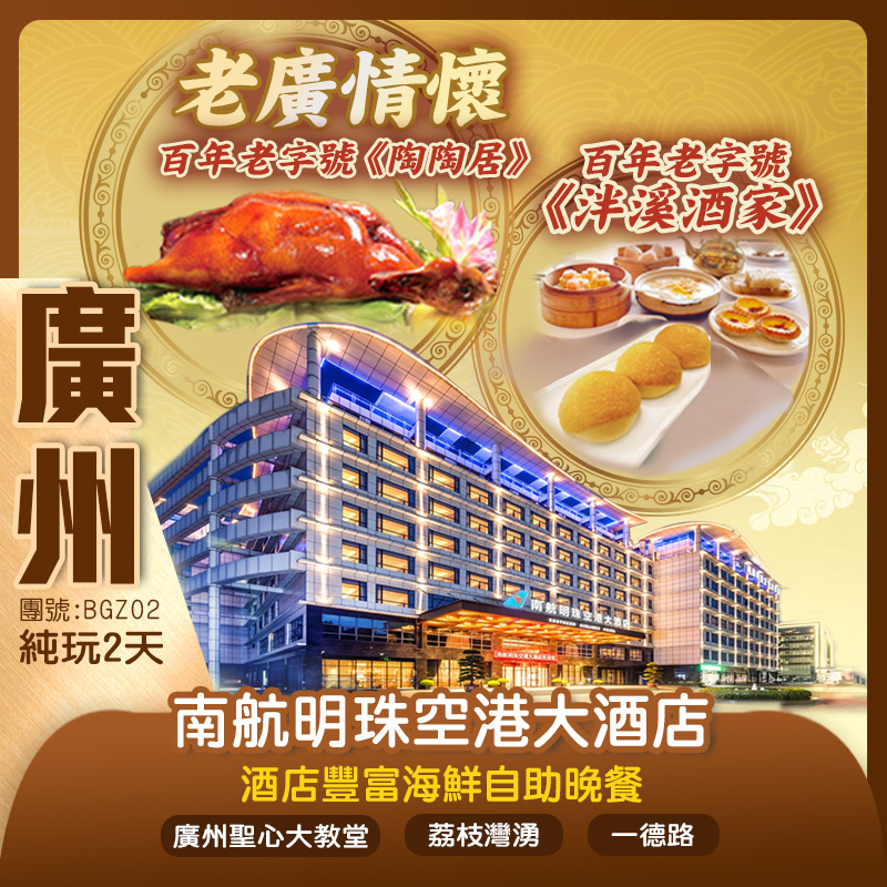  【老廣情懷】百年老字號泮溪酒家《西關點心宴》 陶陶居價值￥1800/圍《御廚主理燒鵝宴》  「南航明珠空港大酒店」 歎《酒店豐富海鮮自助晚餐》美食純玩2天團