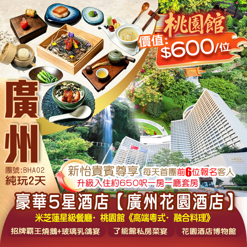 <尋味廣州>品味米芝蓮星級私廚+老字號餐館 住中國首批豪華5星酒店【廣州花園酒店】米芝蓮星級餐廳·桃園館《高端粵式·融合料理》純玩2天