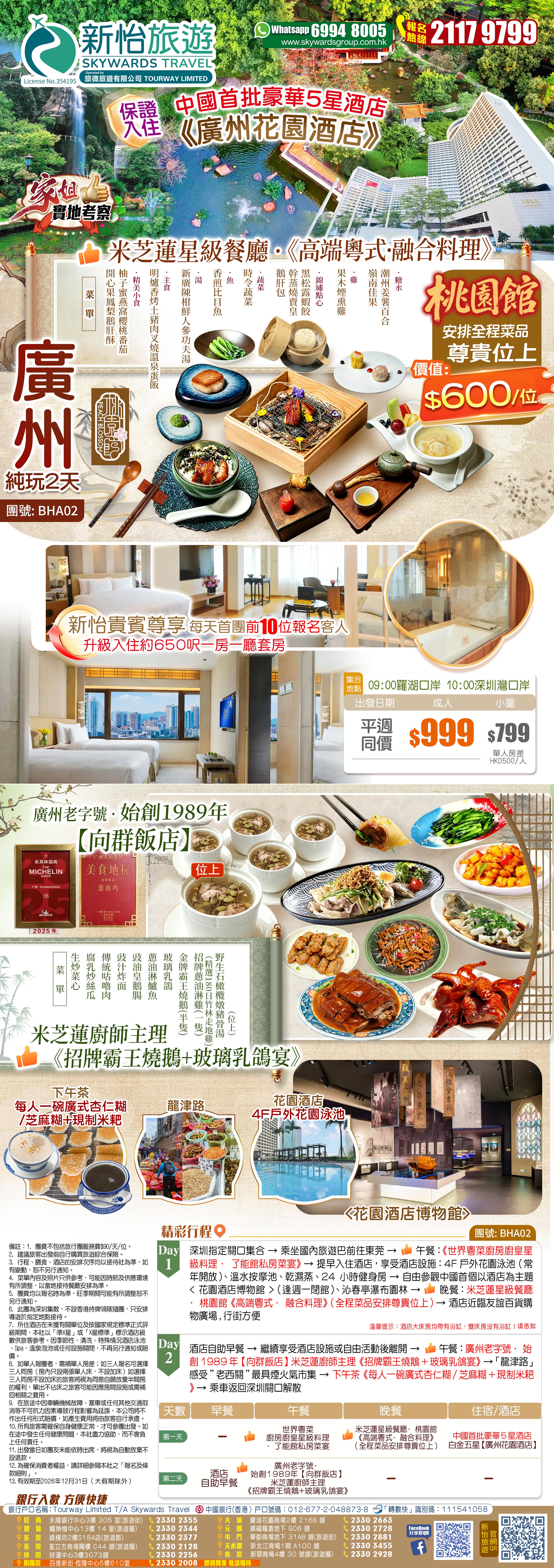 <尋味廣州>品味米芝蓮星級私廚+老字號餐館 住中國首批豪華5星酒店【廣州花園酒店】米芝蓮星級餐廳·桃園館《高端粵式·融合料理》純玩2天(新怡旅遊 旅行團)