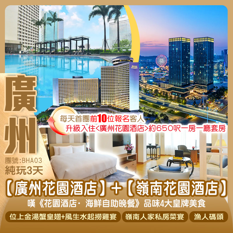 【雙花園】白金五星【廣州花園酒店】+順德歡樂海岸PLUS【嶺南花園酒店】嘆《花園酒店·海鮮自助晚餐》品味4大皇牌美食 北京路citywall 純玩3天