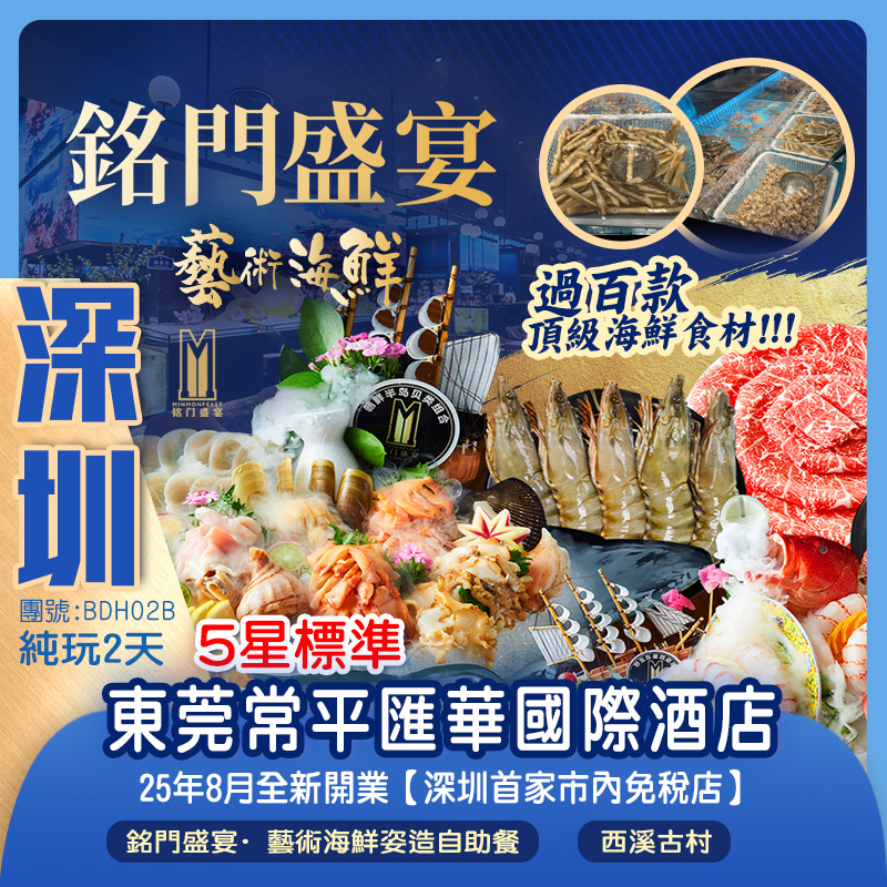 皇者BUFFET《南山銘門盛宴·藝術海鮮姿造自助午餐》 打卡25年8月全新開業【深圳首家市內免稅店】東莞純玩2天團
