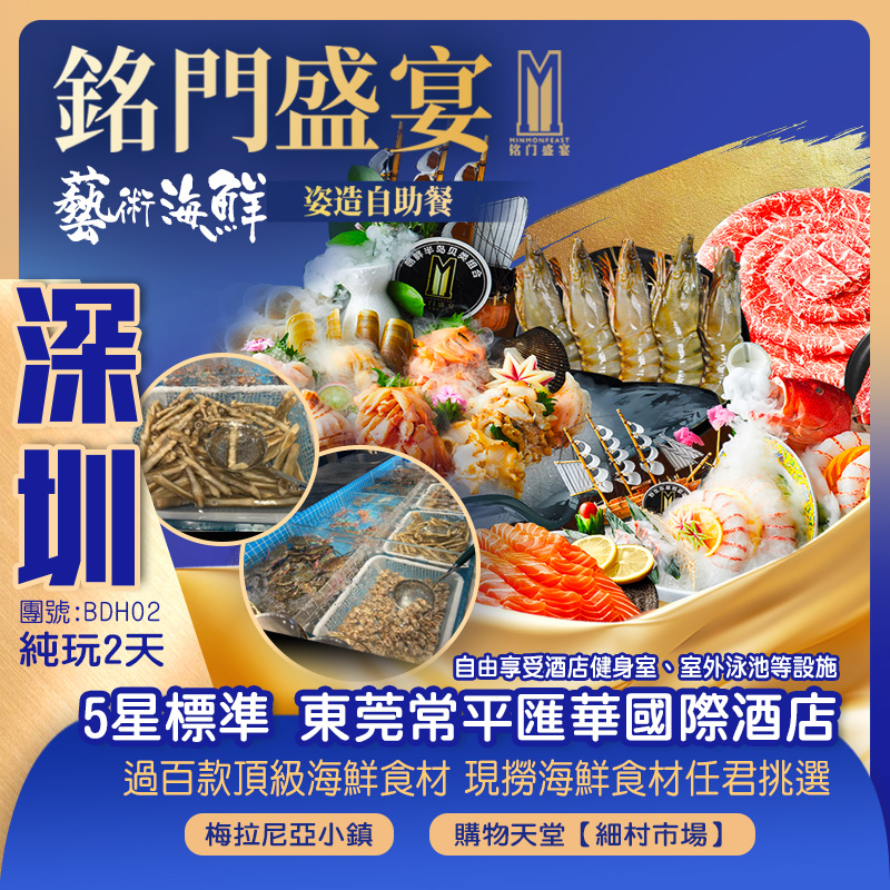 皇者BUFFET《南山銘門盛宴·藝術海鮮姿造自助午餐》 過百款頂級海鮮食材 鬼斧神工的冰雕藝術 莞城citywalk 東莞最大趕集購物天堂【細村市場】保證入住5星標準常平【匯華國際飯店】  東莞純玩2天團
