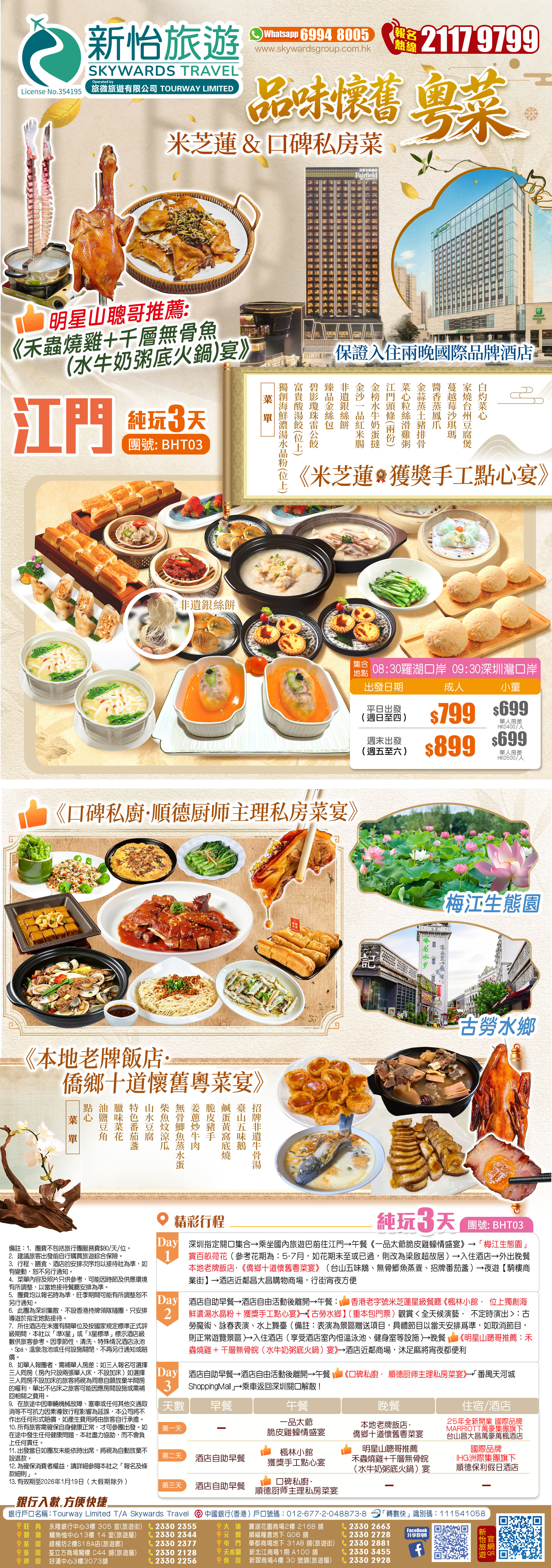 江門賞荷+品味懷舊粵菜 + 米芝蓮 & 口碑私房菜 保證入住兩晚國際品牌酒店 純玩3天（新怡旅遊 旅行團）