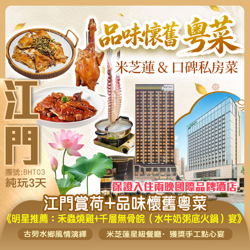 江門賞荷+品味懷舊粵菜 + 米芝蓮 & 口碑私房菜 保證入住兩晚國際品牌酒店 純玩3天