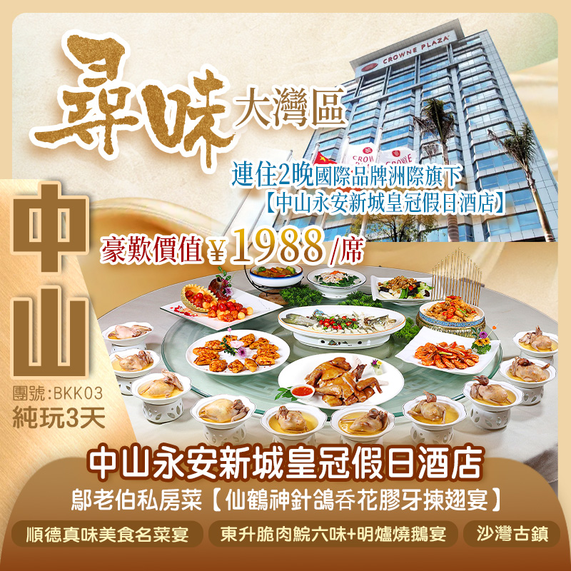 【尋味·大灣區】連住2晚國際品牌洲際旗下【中山永安新城皇冠假日酒店】豪歎價值￥1988/席鄔老伯私房菜【仙鶴神針鴿呑花膠牙揀翅宴】純玩3天