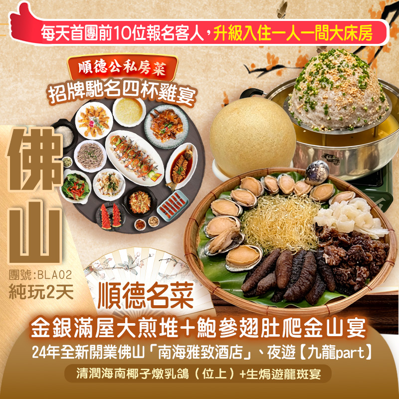 尋味3大私房菜 《順德名菜：金銀滿屋大煎堆+鮑參翅肚爬金山宴》入住24年全新開業佛山「南海雅致酒店」純玩2天