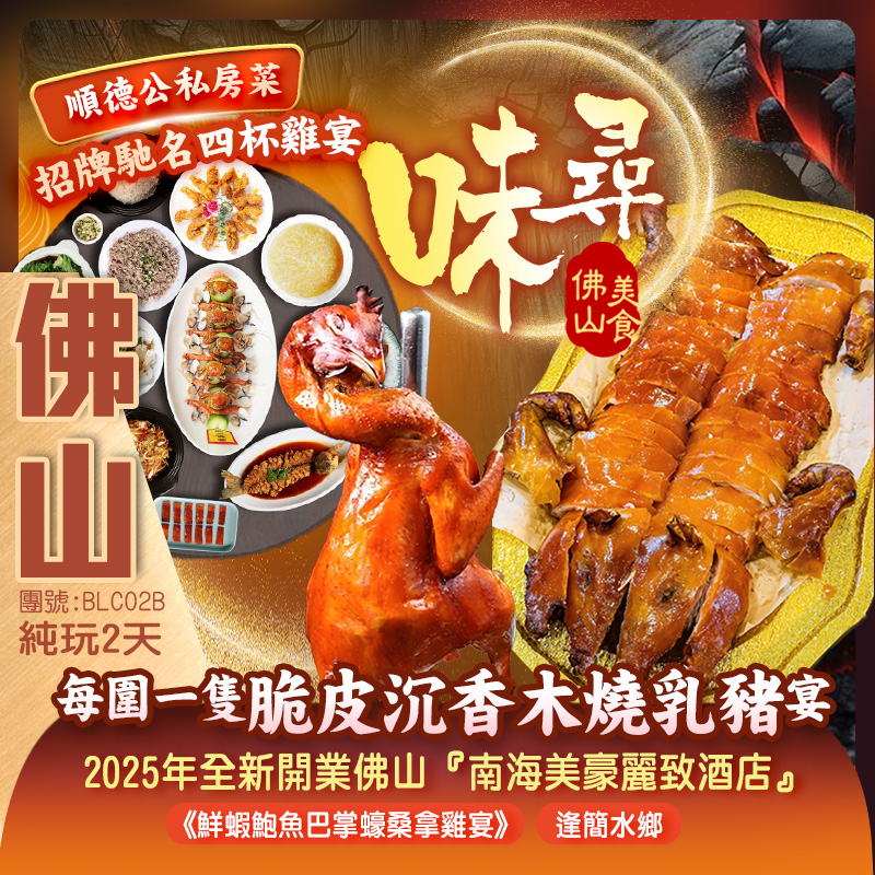 尋味佛山3大美食《每圍一隻脆皮沉香乳豬宴》《順德公私房菜·招牌馳名四杯雞宴》《鮮蝦鮑魚巴掌蠔桑拿雞宴》保證入住2025年全新開業佛山「南海美豪麗致酒店」近臨鬧市旺區，行街宵夜方便