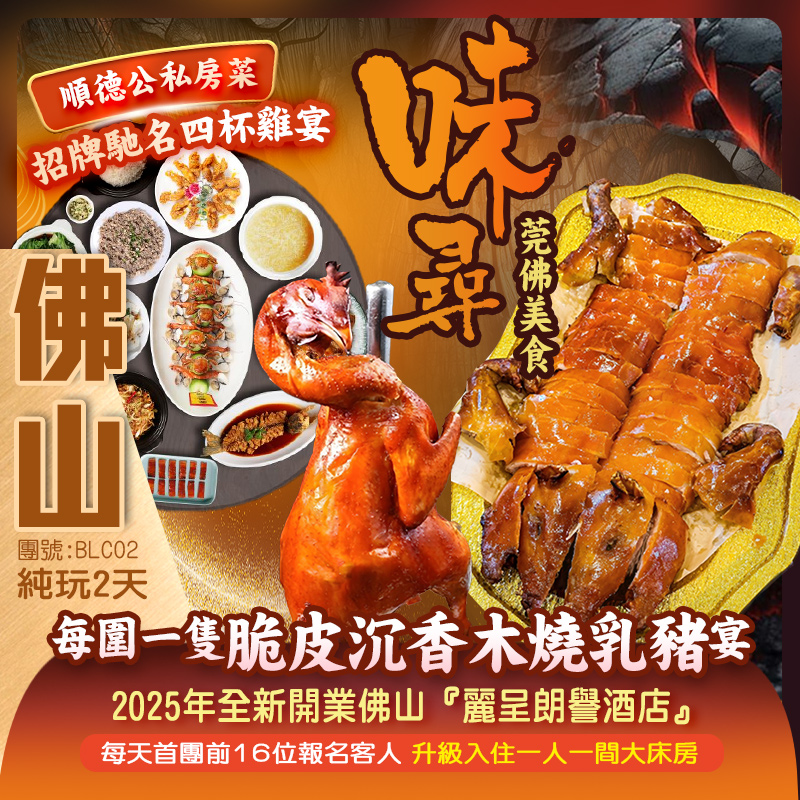 味尋莞佛美食《每圍一隻脆皮沉香乳豬宴》《順德公私房菜·招牌馳名四杯雞宴》《消暑八寶冬瓜盅+招積琵琶鴨宴》保證入住2025年全新佛山【麗呈朗譽酒店】每天首團前16位報名客人，升級入住一人一間大床房 純玩2天