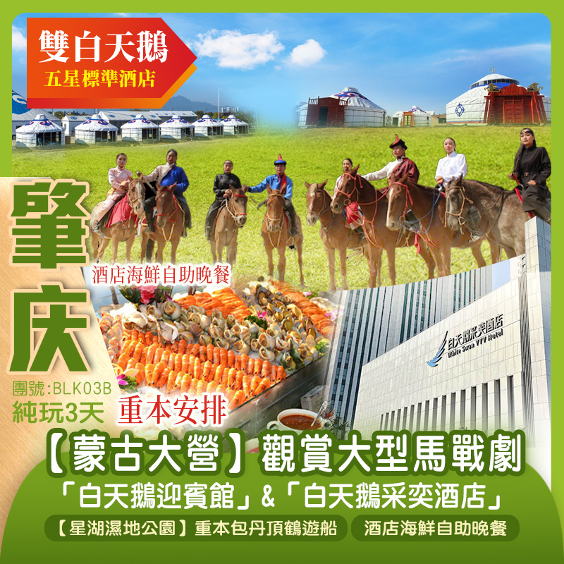 【雙白天鵝】重本安排25年全新【蒙古大營】觀賞大型馬戰劇+【星湖濕地公園】丹頂鶴遊船 肇慶白天鵝迎賓館+佛山白天鵝采奕酒店 嘆《酒店海鮮自助晚餐》純玩3天(新怡旅遊 旅行團)