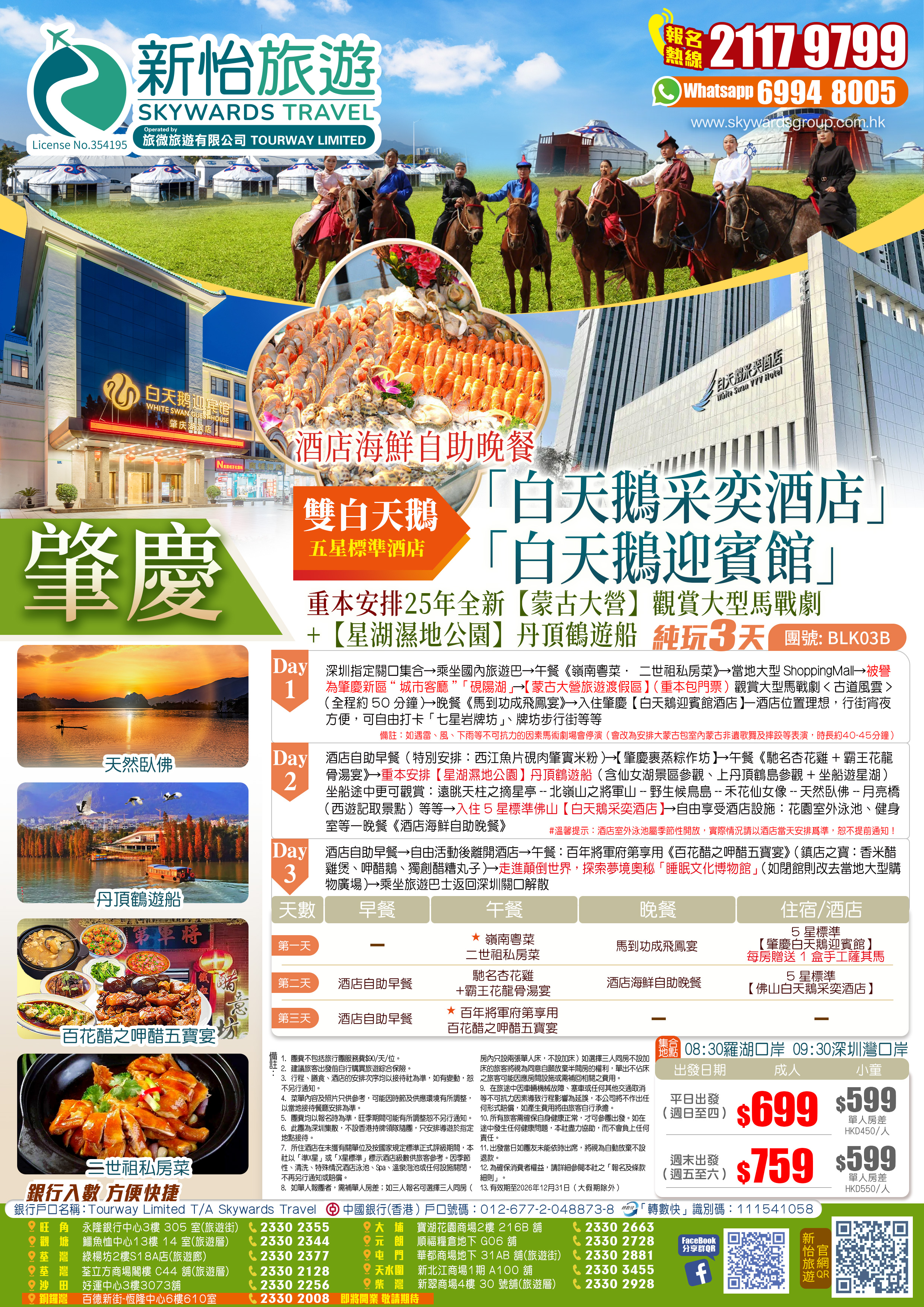 【雙白天鵝】重本安排25年全新【蒙古大營】觀賞大型馬戰劇+【星湖濕地公園】丹頂鶴遊船 肇慶白天鵝迎賓館+佛山白天鵝采奕酒店 嘆《酒店海鮮自助晚餐》純玩3天（新怡旅遊 旅行團）
